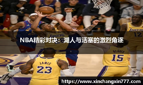 NBA精彩对决：湖人与活塞的激烈角逐