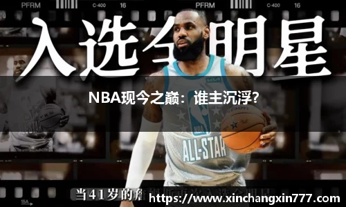 NBA现今之巅：谁主沉浮？