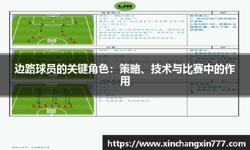 边路球员的关键角色：策略、技术与比赛中的作用