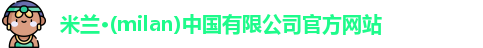 米兰官网